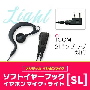 アイコム横挿し2ピンインカム対応　 インカム・オンライン