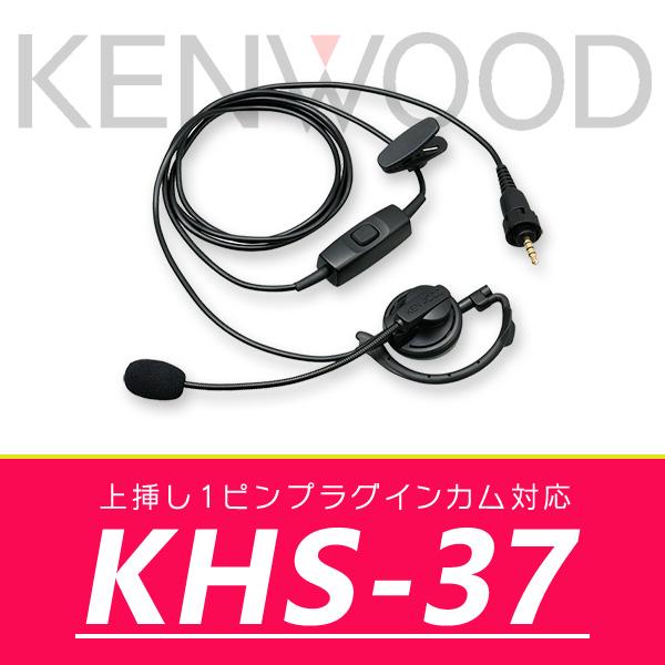 ケンウッド ヘッドセット(耳掛けタイプ) KHS-37