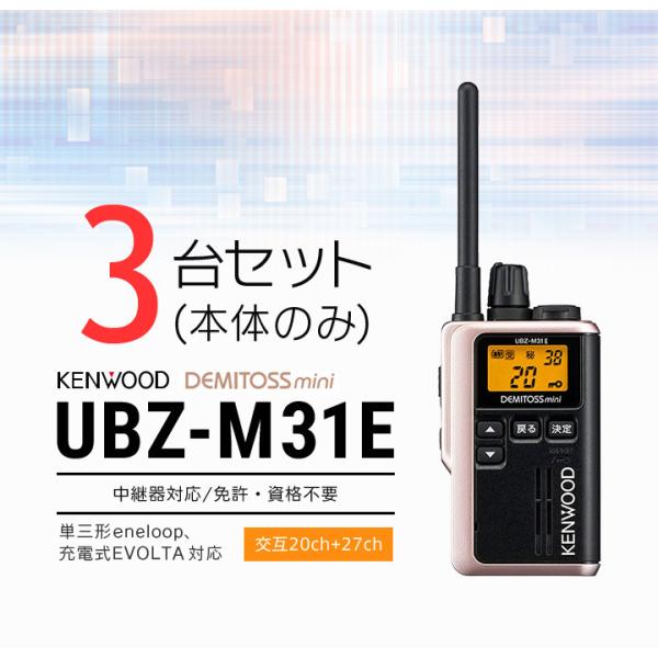 インカム トランシーバー 3台セット ケンウッド UBZ-M31E(本体のみ)