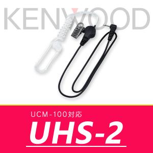 ケンウッド アコースティックチューブイヤホン UHS-2｜incom-online