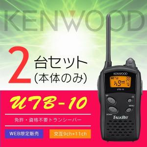 インカム トランシーバー 2台セット ケンウッド UTB-10(本体のみ)