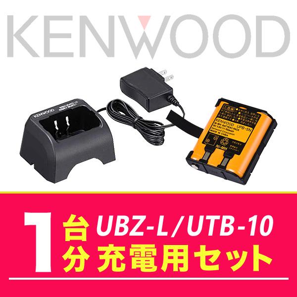 ケンウッド UBZ-LS20/UTB-10 1台分充電用セット バッテリーUPB-5N×1、充電器U...