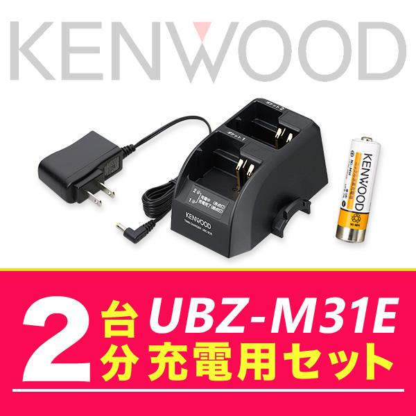 ケンウッド UBZ-M31E 2台分充電用セット　バッテリーUPB-7N×2、充電器UBC-9CR×...