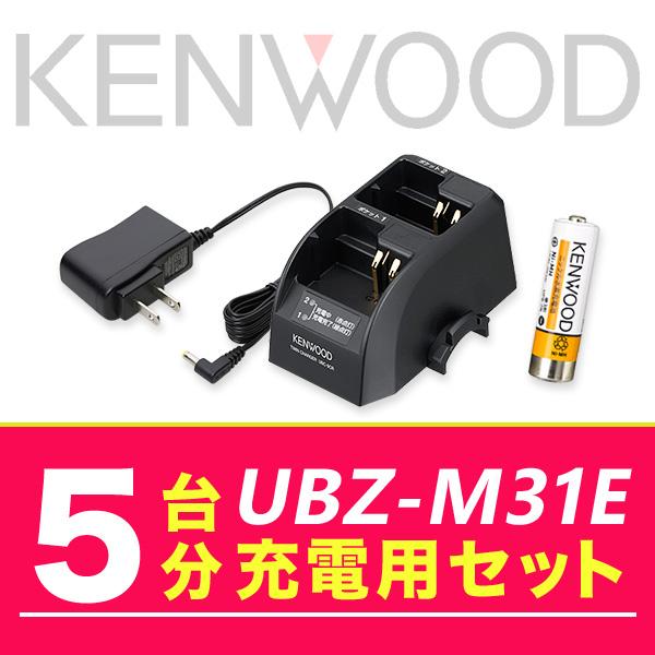 ケンウッド UBZ-M31E 5台分充電用セット バッテリーUPB-7N×5、充電器UBC-9CR×...