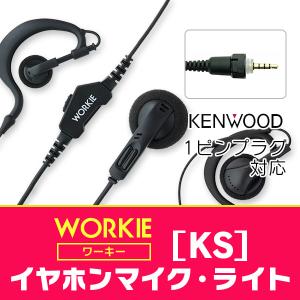 トランシーバー インカム イヤホンマイク WORKIE( ワーキー)