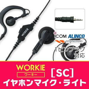 トランシーバー インカム イヤホンマイク WORKIE( ワーキー)