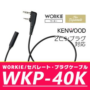 WORKIEセパレート・イヤホンマイク対応プラグケーブル WKP-40K｜incom-online