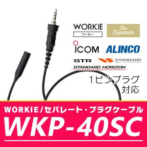 WORKIEセパレート・イヤホンマイク対応プラグケーブル WKP-40SC｜incom-online