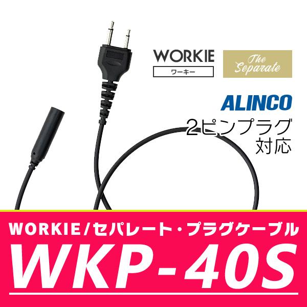 WORKIEセパレート・イヤホンマイク対応プラグケーブル WKP-40S