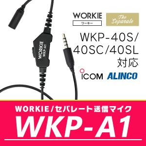 WORKIEセパレート・イヤホンマイク対応送信マイク WKP-A1(アイコム、アルインコ、スタンダード)