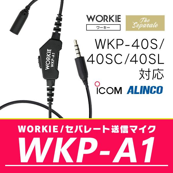 WORKIEセパレート・イヤホンマイク対応送信マイク WKP-A1(アイコム、アルインコ)