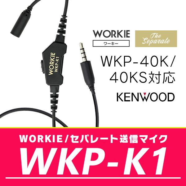 WORKIEセパレート・イヤホンマイク対応送信マイク WKP-K1(ケンウッド)