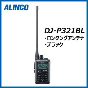 DJ-P321BL ロングアンテナ アルインコ トランシーバー 無線機 インカム ALINCO｜incom-select