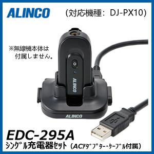 EDC-295A アルインコ DJ-PX10用 シングル充電器セット ALINCO｜incom-select
