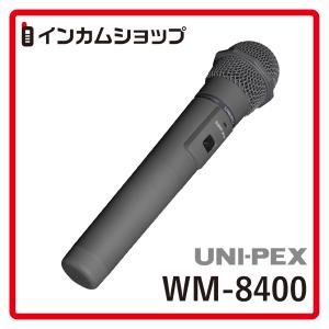 UNI-PEX 800MHz帯ワイヤレスマイクロホン WM-8400