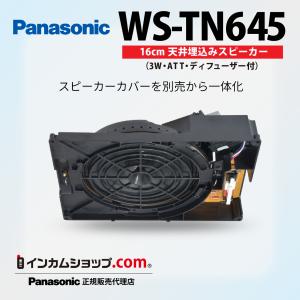 Panasonic（パナソニック） WS-TN645 音響設備 16cm天井埋込スピーカー
