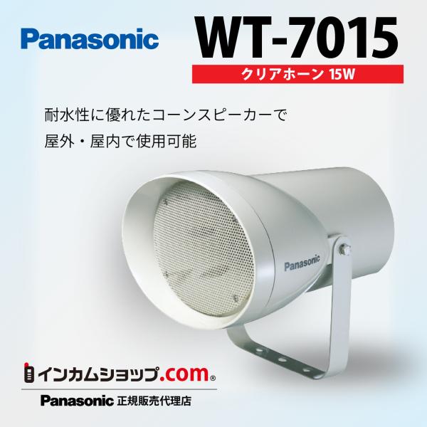 Panasonic　クリアホーン（１５Ｗ）　WT-7015
