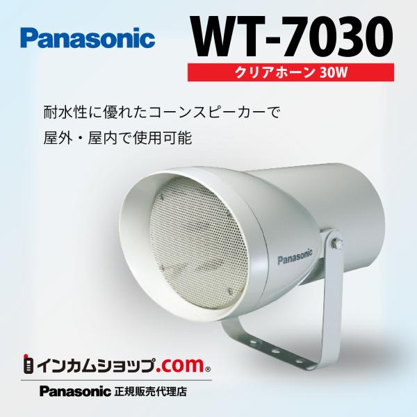 Panasonic　クリアホーン（３０Ｗ）　WT-7030【代引不可】