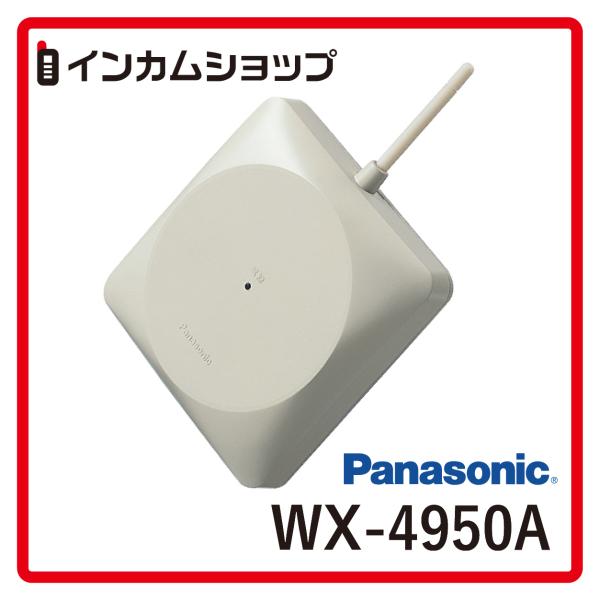 Panasonic 800MHz帯壁取付用ワイヤレスアンテナ WX-4950A【代引不可】