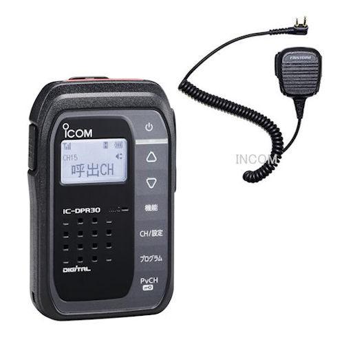 アイコム IC-DPR30(B)  スピーカーマイクパッケージ【生産終了品】