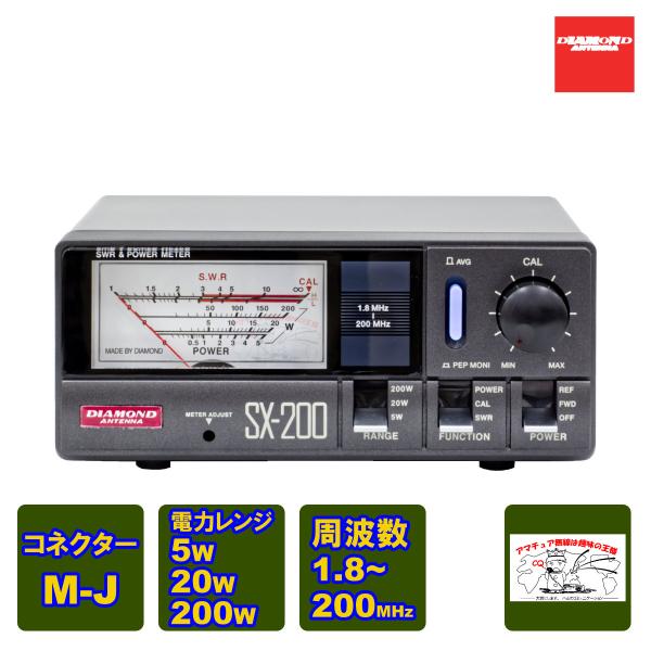 SX-200 ダイヤモンド 通過形SWR・パワー計 1.8〜200MHz