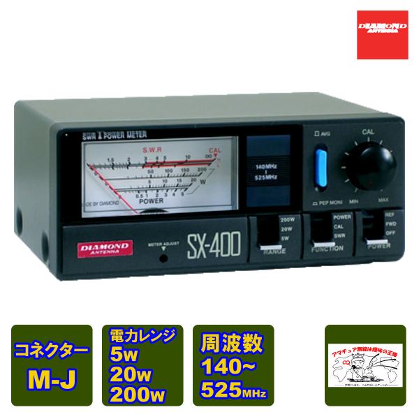 SX-400 ダイヤモンド 通過型SWR・パワー計 140〜525MHz 351MHz帯(デジタル簡...