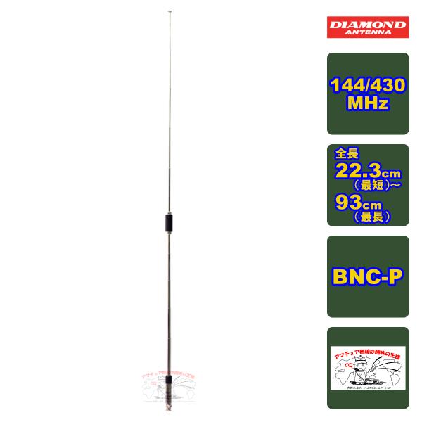 RH770 ダイヤモンド 144/430MHz帯 高利得2バンドハンディーロッドアンテナ 全長93c...