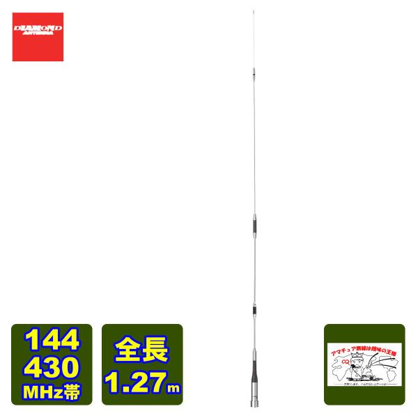 SG7700 ダイヤモンド 144/430MHz帯高利得2バンドモービルアンテナ（レピーター対応型）...