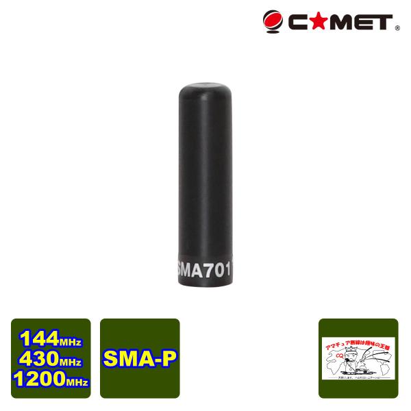 SMA701 コメット 144/430/1200MHz トリプルバンドハンディアンテナ SMA701