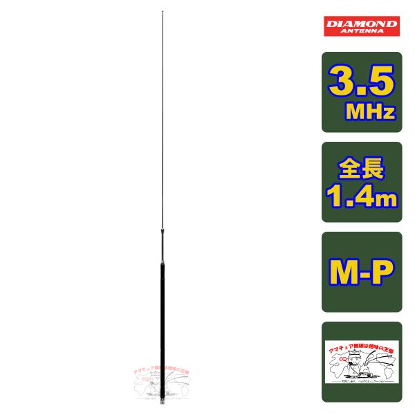 HF80FX ダイヤモンド 3.5MHz帯コンパクト高能率モービルアンテナ（2段ディストリビューテッ...