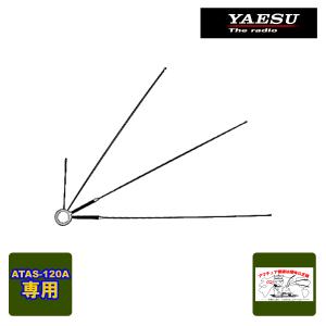 八重洲無線 ATAS-120A オートアクティブチューニングアンテナ : 中部特