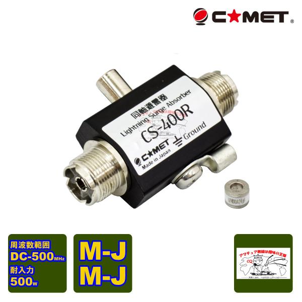 CS-400R コメット 同軸避雷器 MJ - MJ型コネクター