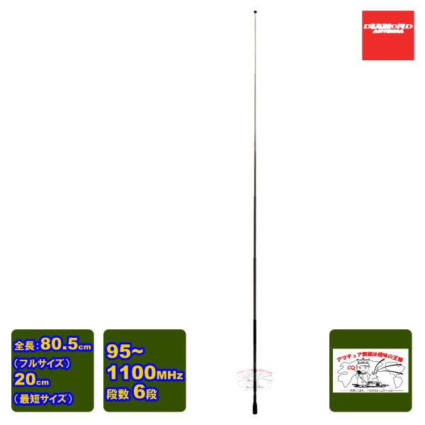 SRH789 ダイヤモンド 95MHz〜1100MHz帯ワイドバンドハンディーロッドアンテナ