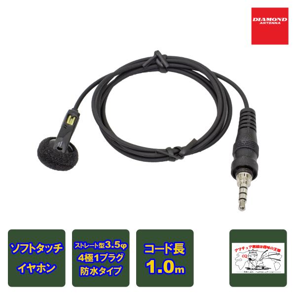 DEH7S ダイヤモンド ハンディ用イヤホン（カバー付ソフトタッチイヤホン） 3.5φ4極防水タイプ...