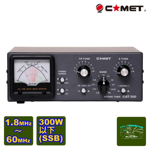 CAT-300 コメット アマチュア無線用アンテナチューナー 周波数範囲1.8〜60MHz 300W...