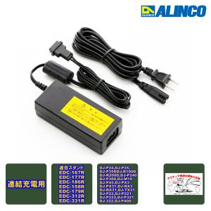 ALINCO（アルインコ） EDC-162 [連結用共通] ACアダプター