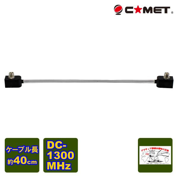 CTC-50M コメット アマチュア無線、無線通信用ウィンドゥ・スルー高周波同軸ケーブル 周波数：D...