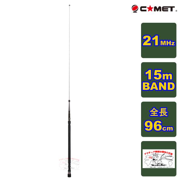 HFB-15 コメット 21MHz帯 15m BAND ベースローディングタイプモービルアンテナ
