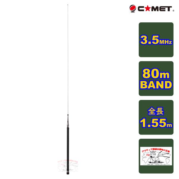 HFB-80 コメット 3.5MHz帯 80m BAND ベースローディングタイプモービルアンテナ