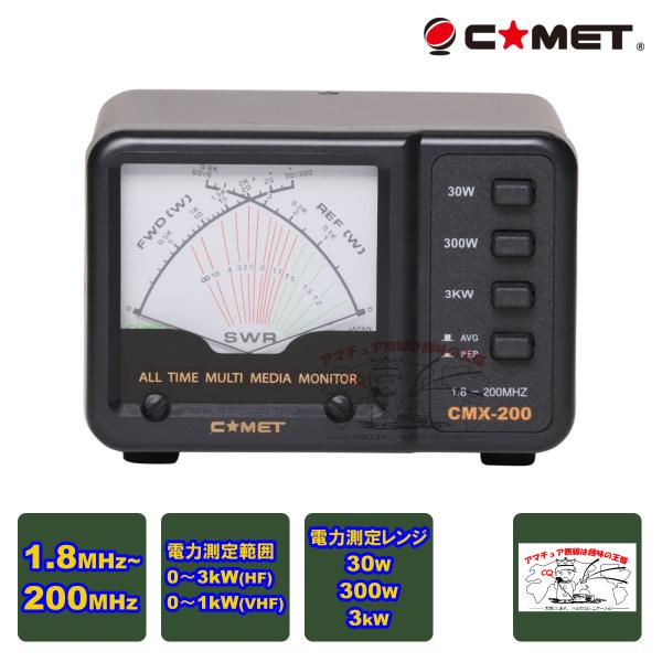 CMX-200 コメット SWRパワーメーター 測定周波数1.8?200MHz 送料無料