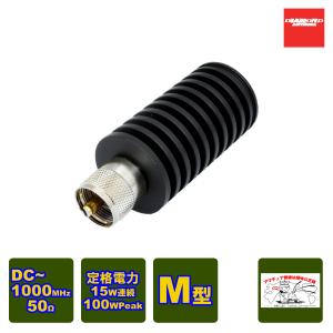 COMET（コメット） CDL-5500M ダミーロード 50Ω高周波終端抵抗 M型 DC