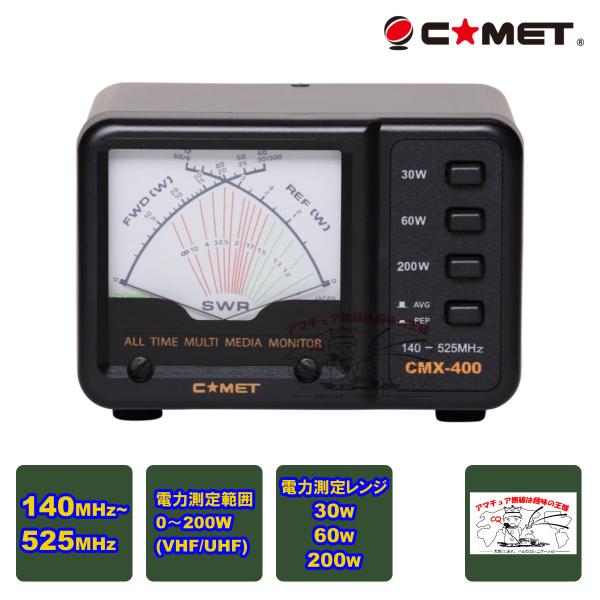 CMX-400 コメット SWRパワーメーター 周波数範囲：140〜525MHz 送料無料