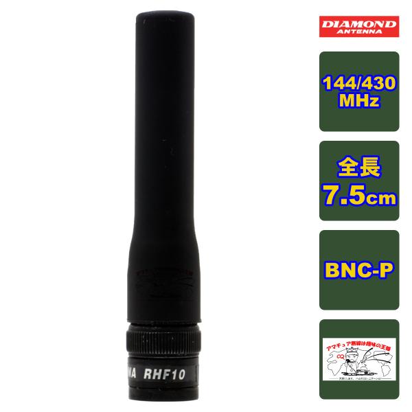 RHF10 ダイヤモンド 144/430MHz帯＆120（エアーバンド）/150/300/450/8...