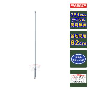 第一電波工業 350MVH ダイヤモンド 351MHzデジタル簡易無線用アンテナ