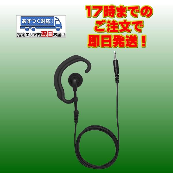 H-25F コメット イヤーフックタイプのトランシーバー、受信機用イヤホン 90cm アイコム・アル...