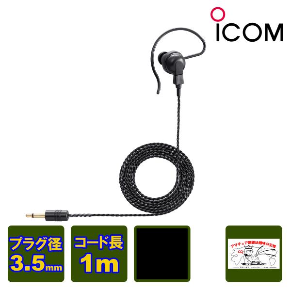 SP-16BW ブラック アイコム トランシーバー用耳かけイヤホン 3.5φストレートプラグ ケーブ...