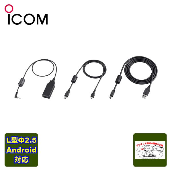 OPC-2350LU アイコム Android(R)接続用データ通信ケーブル