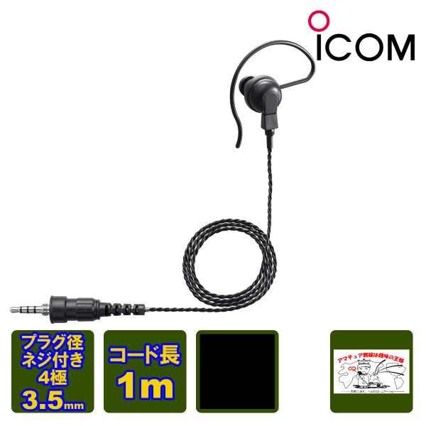 SP-16PIBW ブラック アイコム トランシーバー用耳かけイヤホン １ピン４極ネジ付き防水型プラ...