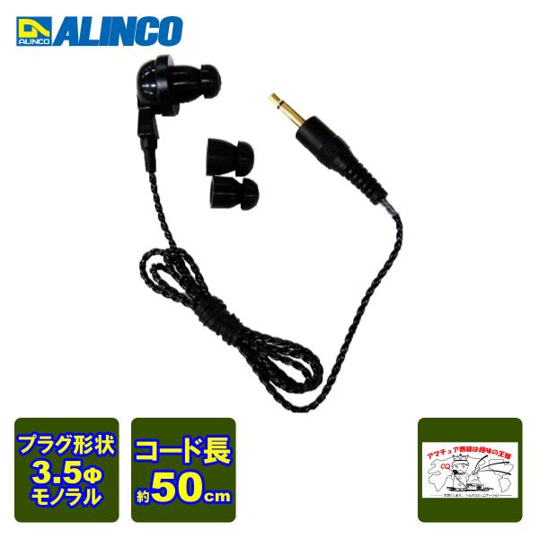 EME-66B アルインコ カナル型/ツイストケーブル ケーブル長約50cm φ3.5mmモノラル