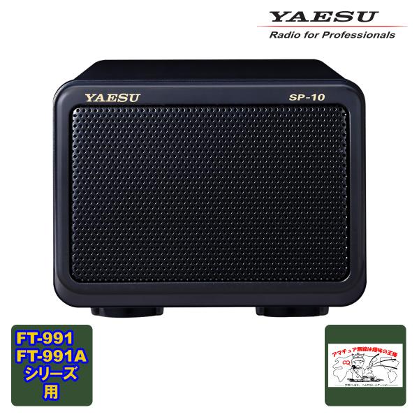 SP-10 八重洲無線 高音質外部スピーカー FT-991/FT-991A用 送料無料